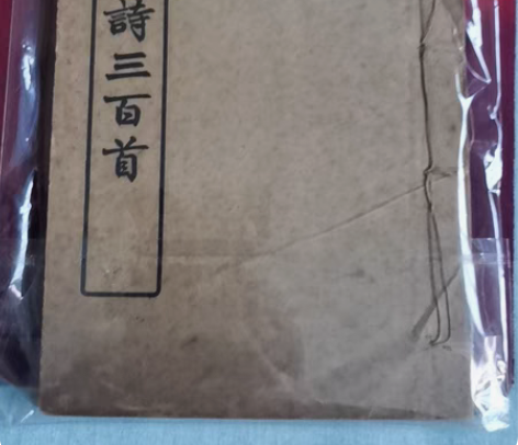 包邮民国版唐诗三百首。当年卖3块大洋。看上...