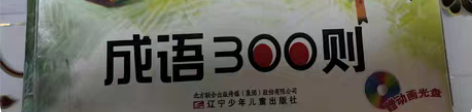 包邮儿童成语三百则图书和唐诗三百首，两本共...