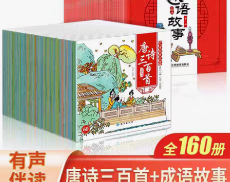 包邮礼盒装全160册唐诗三百首成语故事大全...