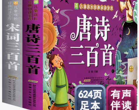 转卖厚624页!唐诗三百首+宋词三百首/完...