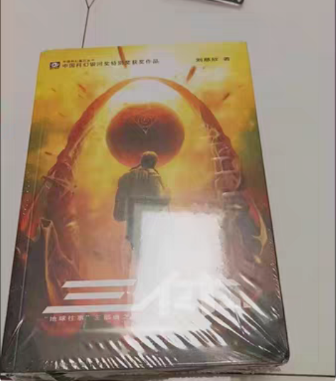 以前买的三体，包装还没拆，全新，35包邮全...