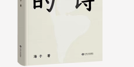 海子的诗 感兴趣的话点“我想要”和我私聊吧...