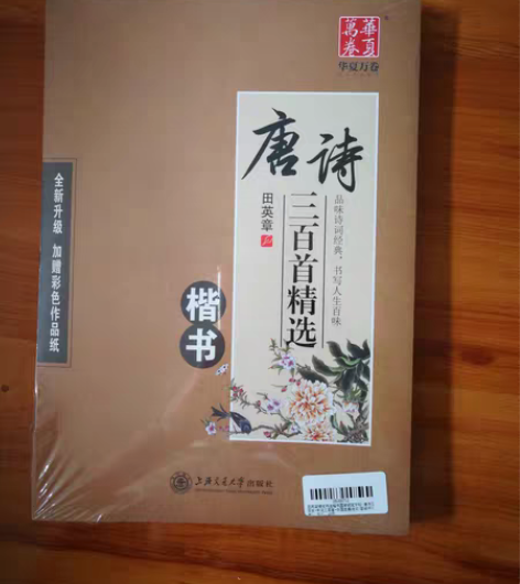 唐诗三百首精选楷书字帖钢笔书法 全新未拆封...