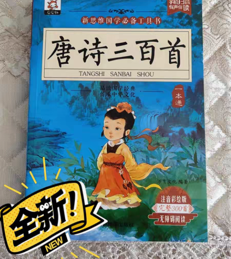 【全新】【保证正品】《唐诗三百首》完整版 ...