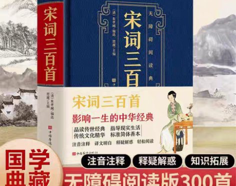 包邮【精装皮面】宋词三百首正版全集精装原文...
