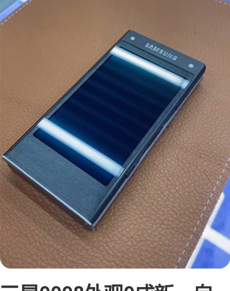 三星9098外观9成新，自己看图片 感兴趣...