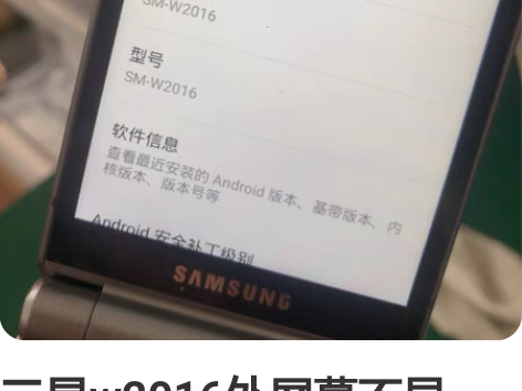 三星w2016外屏幕不显示，内屏完好功能正...