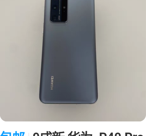 包邮9成新 华为  P40 Pro  8G...