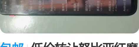 包邮低价转让努比亚红魔3S，8+128配置...