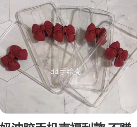 奶油胶手机壳福利款 不赚钱赚人气[白菜][...