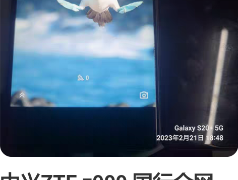 中兴ZTE z999 国行全网4G 8+1...