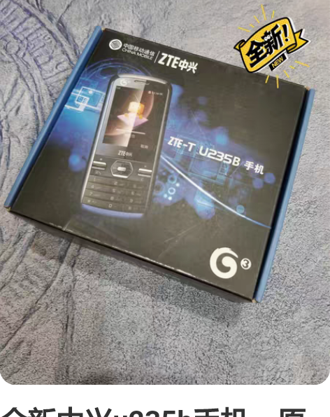 全新中兴u235b手机，原装正品，国行移动...