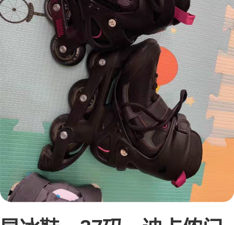 旱冰鞋，37码，迪卡侬门店购入，约等于全新...