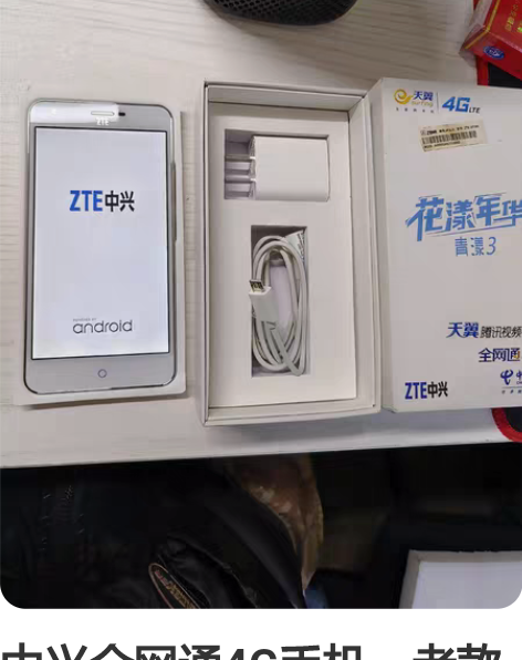 中兴全网通4G手机    老款电话几乎全新...