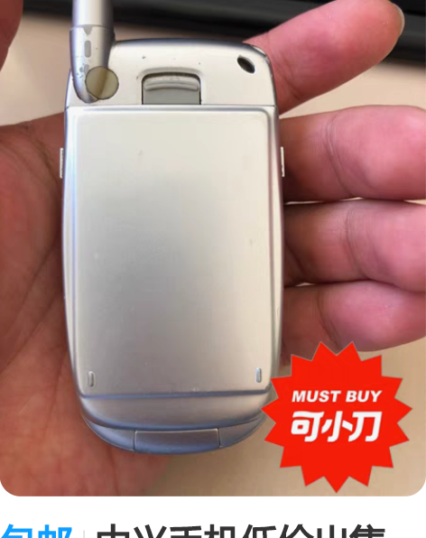 包邮中兴手机低价出售，可以插移动卡可正常使...