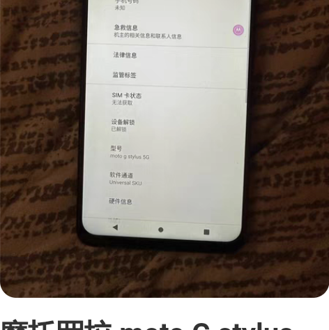 摩托罗拉 moto G stylus 5G...