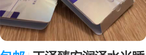 包邮玉泽臻安润泽水光睡眠面膜 全新正品,偏...