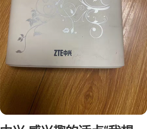 中兴 感兴趣的话点“我想要”和我私聊吧～几...