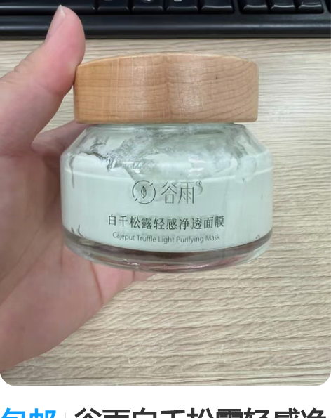 包邮谷雨白千松露轻感净透面膜全新100克 ...