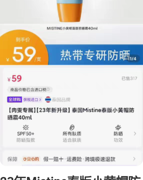 23年Mistine泰版小黄帽防晒霜新升级...