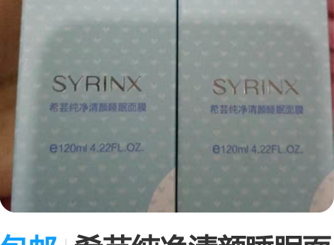 包邮希芸纯净清颜睡眠面膜两只 包邮，新疆西...