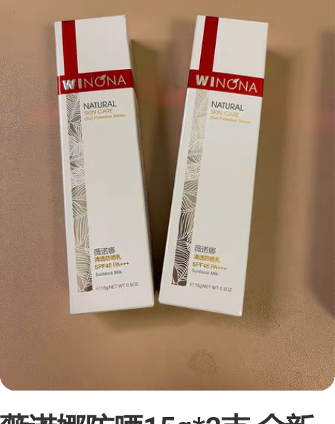 薇诺娜防晒15g*2支 全新（再送1支到手...