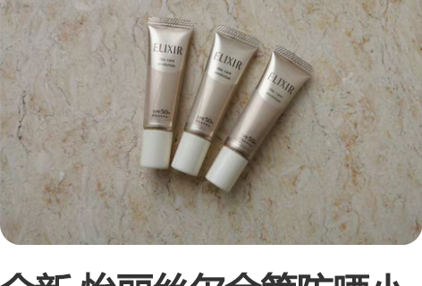 全新 怡丽丝尔金管防晒小样三只，spf50...
