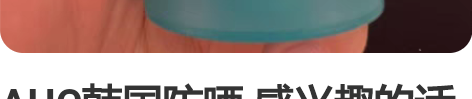 AHC韩国防晒 感兴趣的话点“我想要”和我...