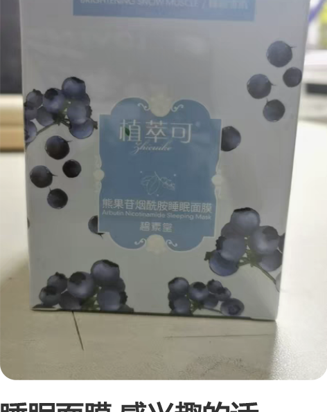 睡眠面膜 感兴趣的话点“我想要”和我私聊吧...