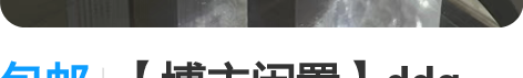 包邮【博主闲置】ddg b5精华 价格依次...