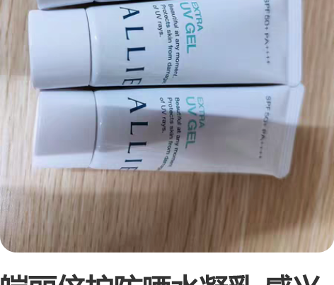 皑丽倍护防晒水凝乳 感兴趣的话点“我想要”...