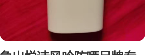急出悦诗风吟防晒品牌专柜购买 家里防晒太多...