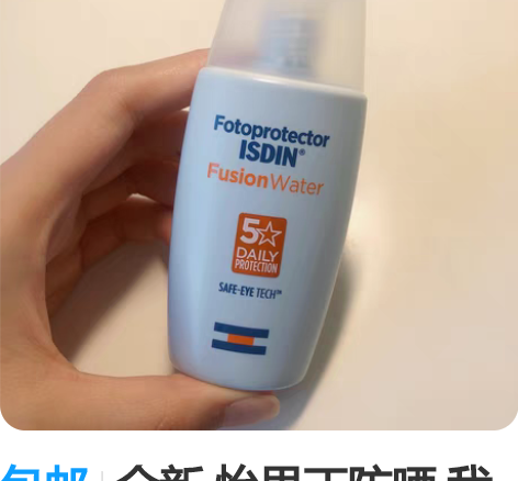 包邮全新 怡思丁防晒 我把包装拆了，没有用...
