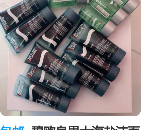 包邮碧欧泉男士海盐洁面40ml，15元一个...