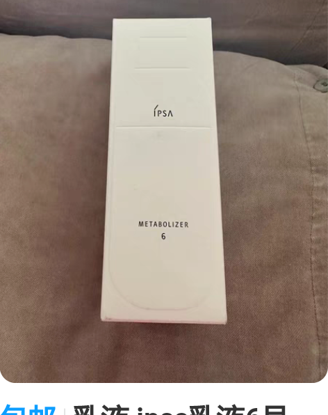 包邮乳液 ipsa乳液6号，未开封。保真，...