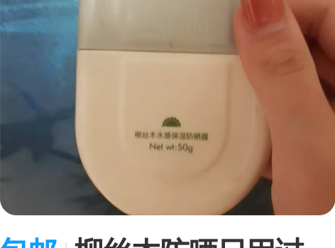 包邮柳丝木防晒只用过一次 感兴趣的话点“我...