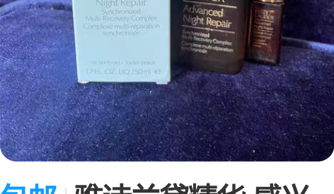 包邮雅诗兰黛精华 感兴趣的话点“我想要”和...