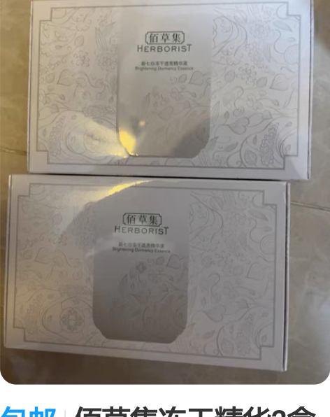 包邮佰草集冻干精华2盒 全新未拆不介意临期...