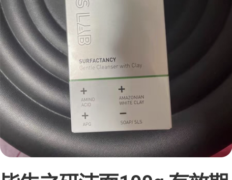 毕生之研洁面100g 有效期2025101...