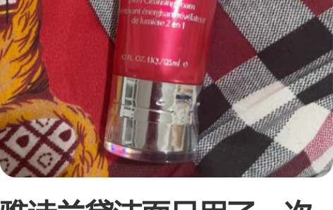 雅诗兰黛洁面只用了一次 喜欢的姐妹快来拍 ...