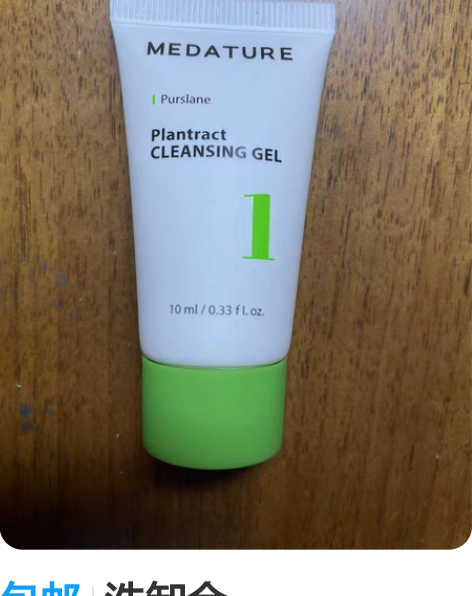 包邮洗卸合一 MEDATURE洁面凝胶1号...