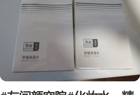 #友间颜究院#化妆水、精华、保湿水 友间颜...