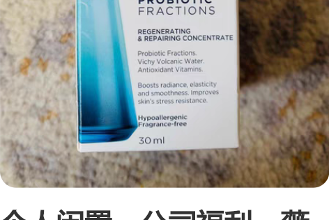 个人闲置，公司福利，薇姿89精华，舒缓修护...