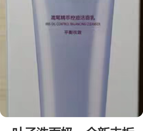 一叶子洗面奶,全新未拆封,温和不刺激,控油...