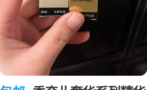 包邮香奈儿奢华系列精华水 精华小样 水10...