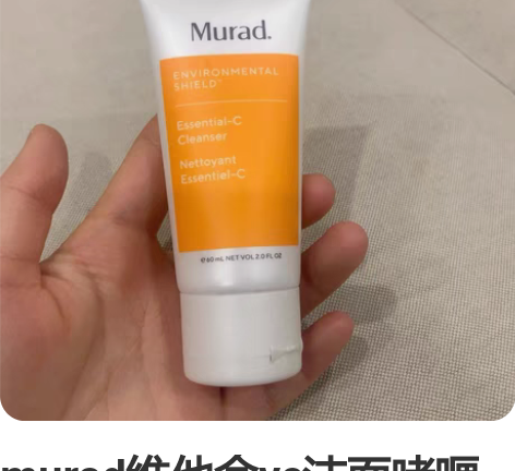 murad维他命vc洁面啫喱 60ml 感...