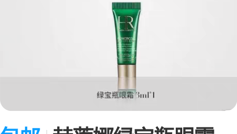 包邮赫莲娜绿宝瓶眼霜3ml  【 改地址，...