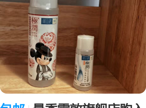 包邮曼秀雷敦旗舰店购入肌研极润保湿化妆水浓...