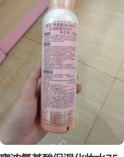 蜜浓氨基酸保湿化妆水75元包邮，购于永旺 ...