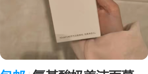 包邮氨基酸奶盖洁面慕斯，全新未拆封。日期到...